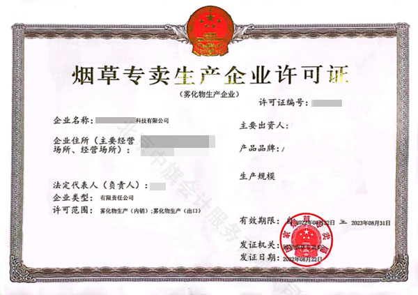 煙草專賣生產企業許可證