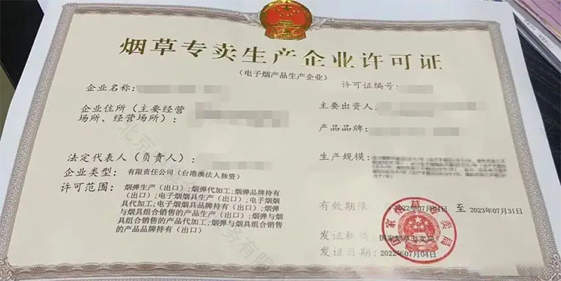 《煙草專賣生產企業許可證》.jpg