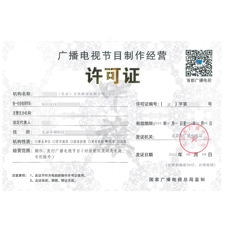 廣播電視節(jié)目制作許可證（9月9日）