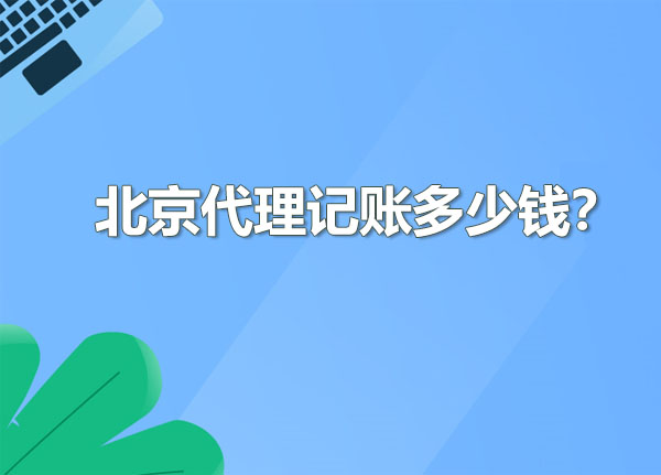 北京代理記賬多少錢合適?.jpg 北京代理記賬多少錢合適?.jpg