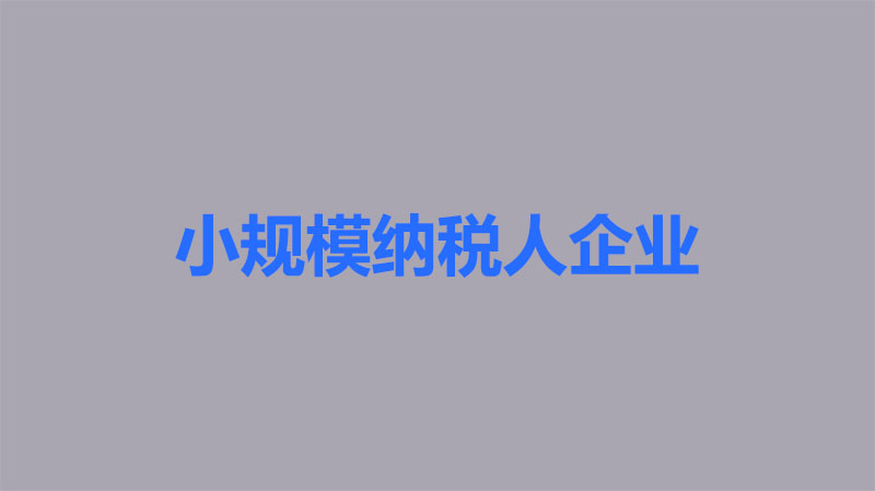 小規模納稅企業.jpg 小規模納稅企業.jpg