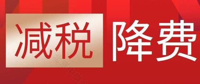 減稅降費減少支出.jpg 減稅降費減少支出.jpg