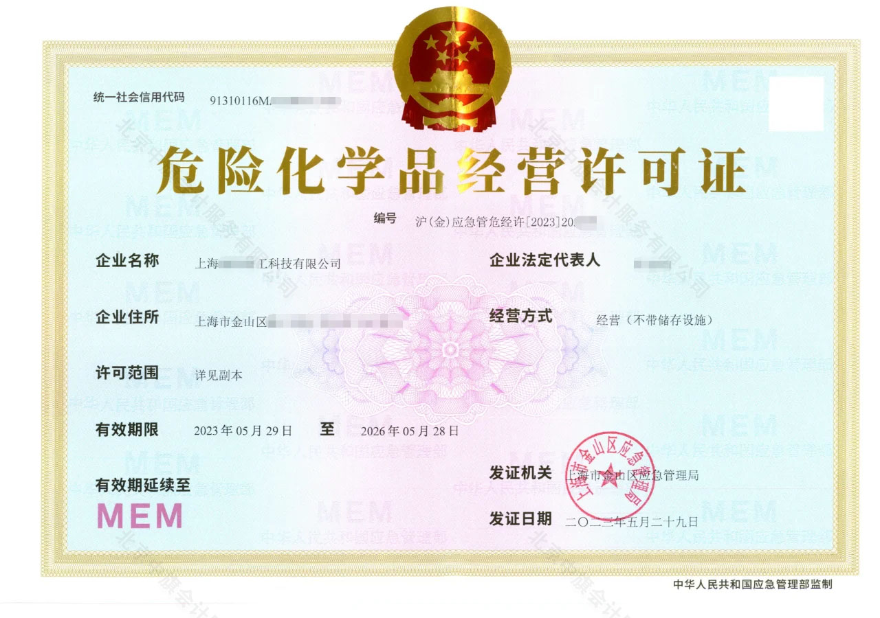 危險化學品經營許可證(簡稱危化證).jpg 危險化學品經營許可證(簡稱危化證).jpg