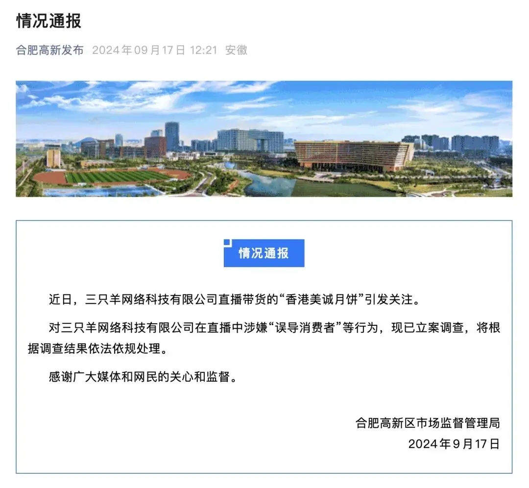 三只羊直播帶貨虛假宣傳已立案調(diào)查