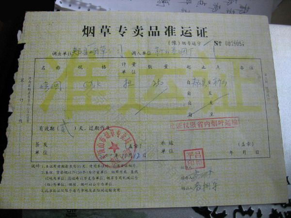 很久以前的煙草專賣準運證.jpg 很久以前的煙草專賣準運證.jpg