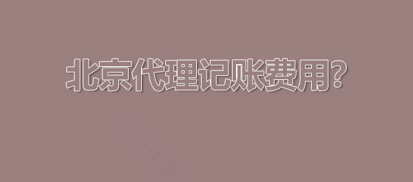 北京代理記賬費用怎么算的？.jpg