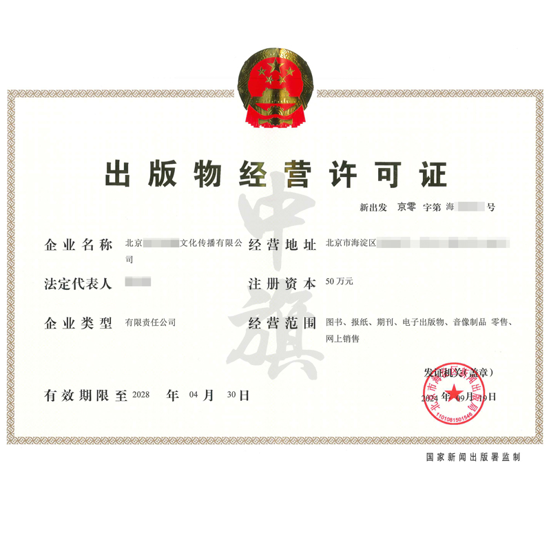 出版物經(jīng)營(yíng)許可證（9月19日）