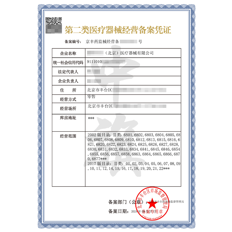 第二類醫療器械經營備案憑證（9月27日）