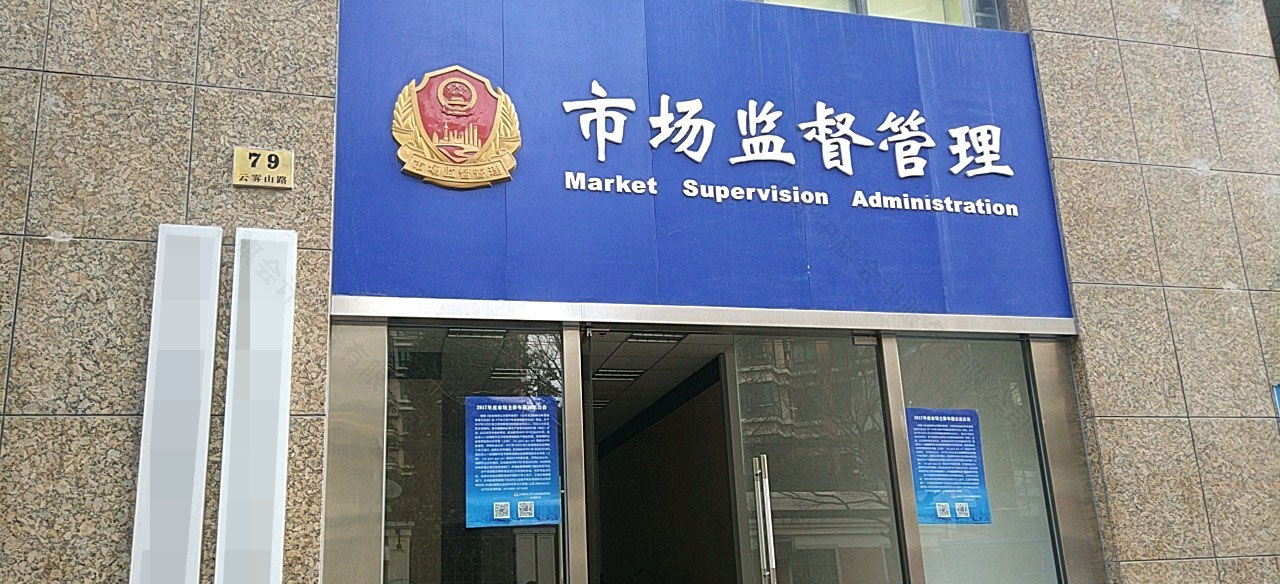 市場監督管理局.jpg