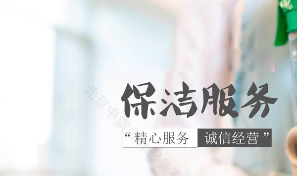 保潔服務，精心服務，誠信經營才是關鍵.jpg
