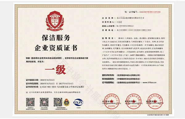 保潔服務企業資質證書.jpg
