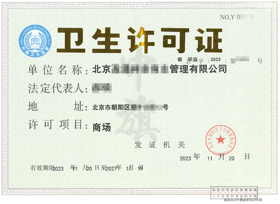 北京公司衛生許可證.png