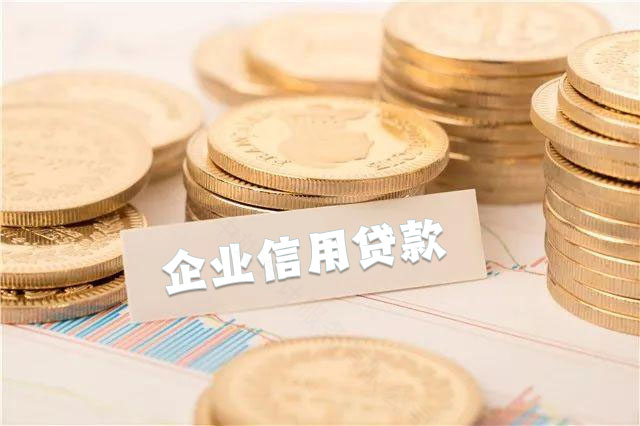 企業信用貸款.jpg