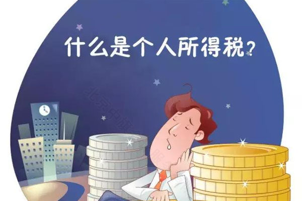 什么是個人所得稅?.jpg 什么是個人所得稅?.jpg