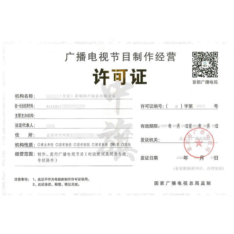 廣播電視節(jié)目制作經(jīng)營許可證（9月29日）