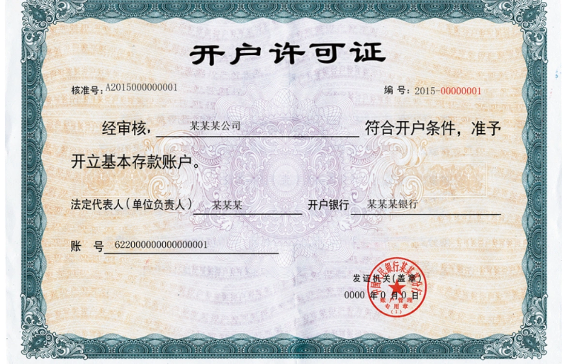 開戶許可證.png 開戶許可證.png