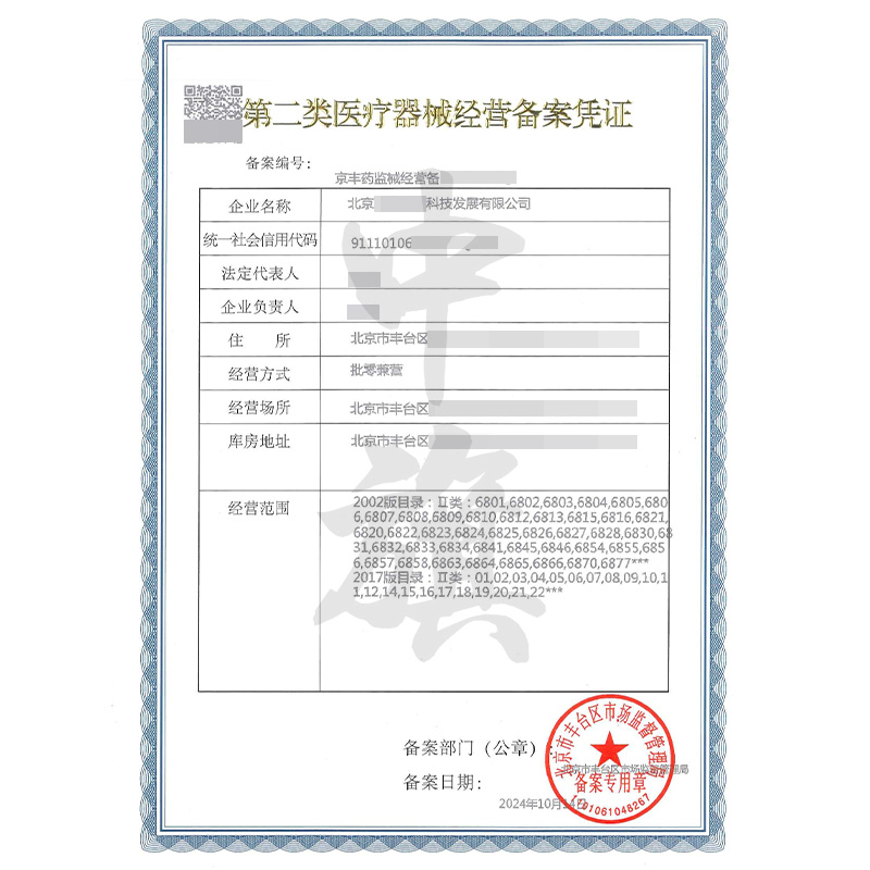 第二類醫療器械經營備案憑證（10月14日）