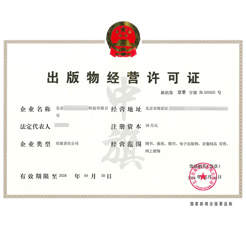 出版物經(jīng)營(yíng)許可證（10月10日）