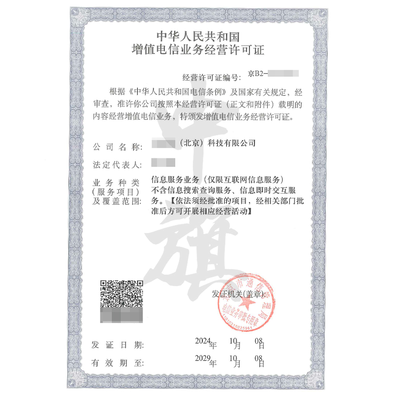 增值電信業務經營許可證（10月8日）