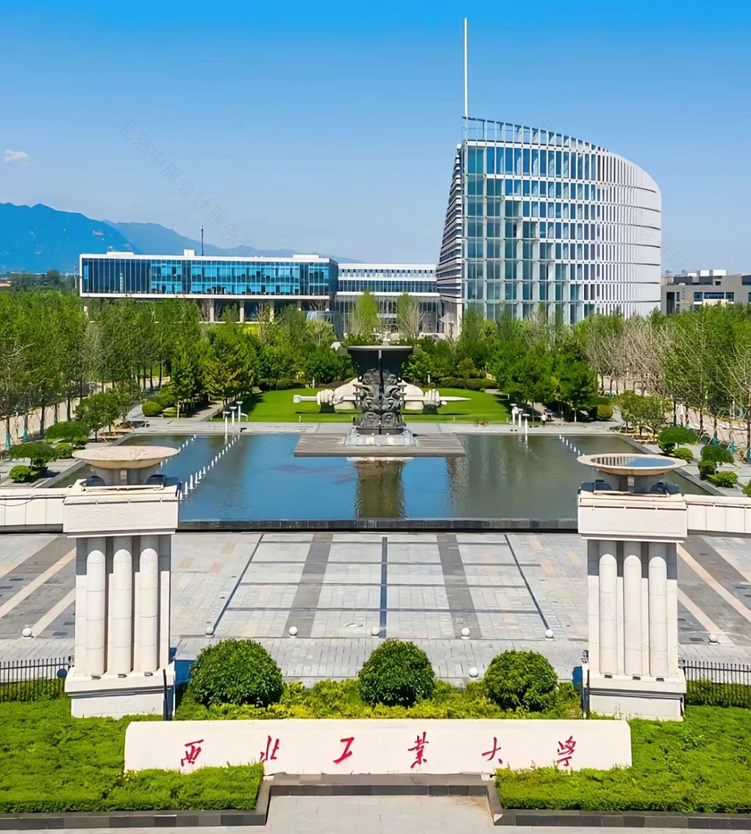 西北工業大學.jpg 西北工業大學.jpg