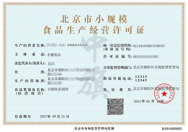 北京市小規模食品生產經營許可證.jpg