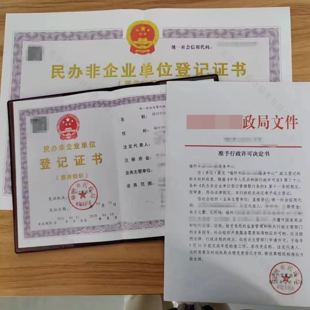 民辦非企業單位登記證書(慈善組織).jpg 民辦非企業單位登記證書(慈善組織).jpg