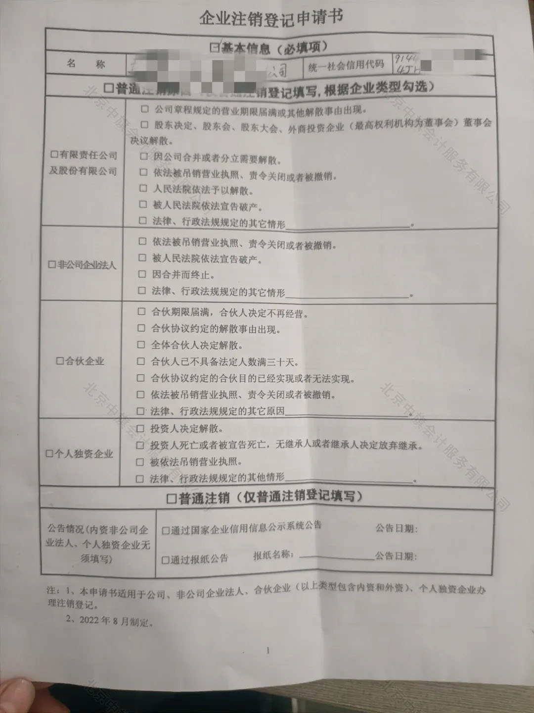 《企業注銷登記申請書》.jpg