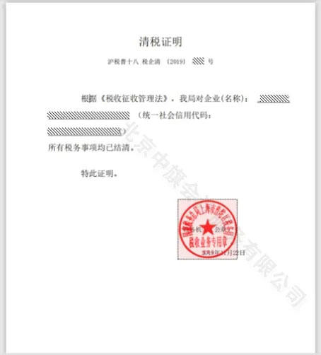 清稅證明長(zhǎng)這個(gè)樣子呀.jpg 清稅證明長(zhǎng)這個(gè)樣子呀.jpg