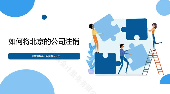 如何將北京的公司實施注銷掉.jpg