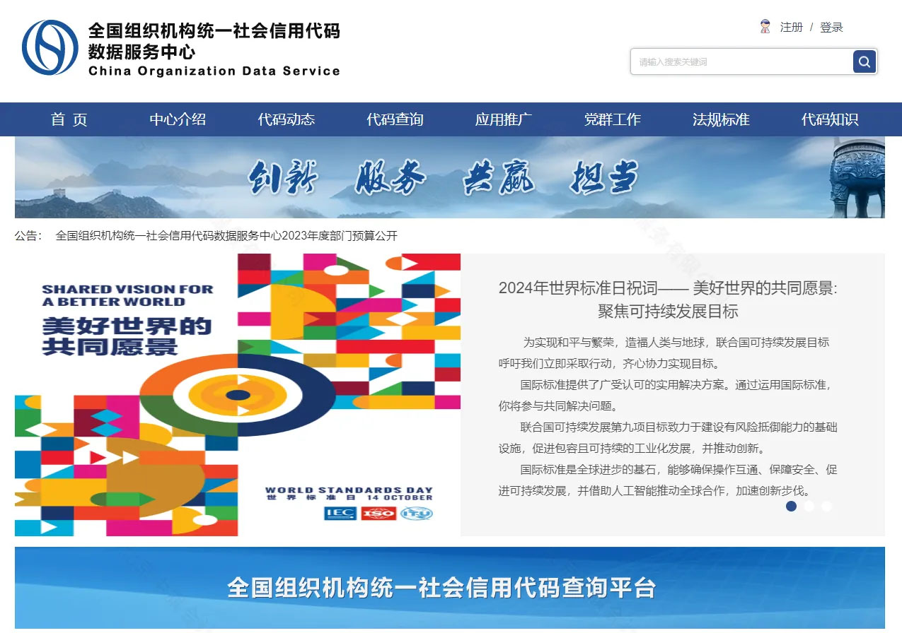 全國組織機構統一社會信用代碼數據服務中心網站.jpg