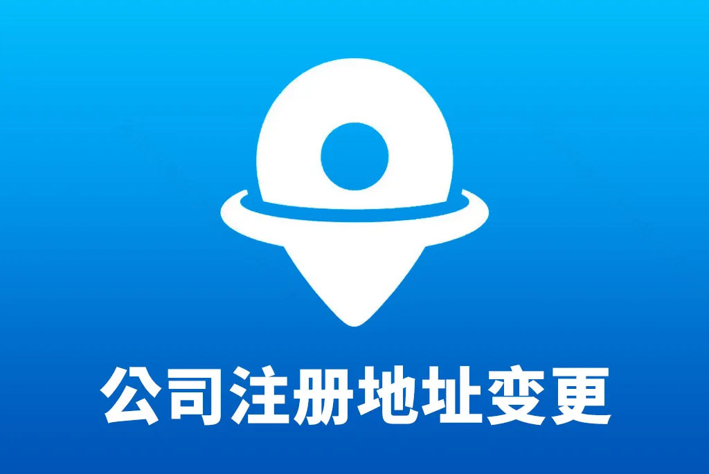 公司注冊地址變更.jpg