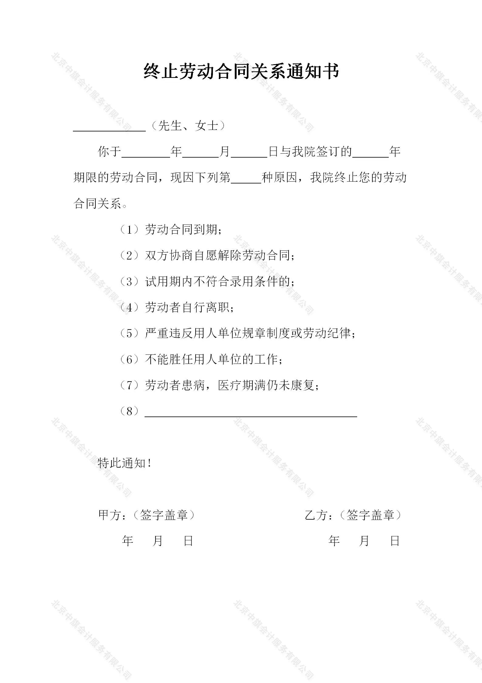 終止勞動合同關系通知書.jpg