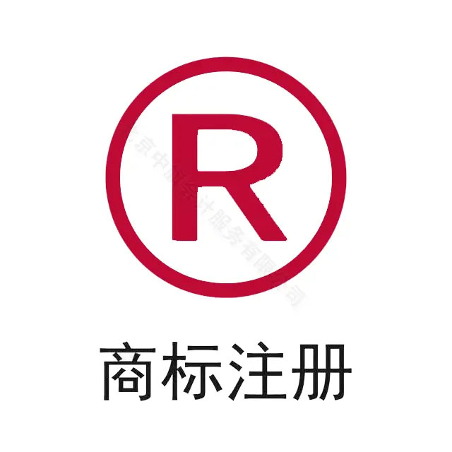 商標注冊.jpg 商標注冊.jpg