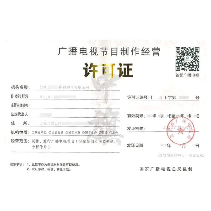 廣播電視節(jié)目制作經(jīng)營許可證（10月10日）