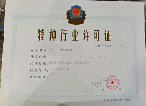 北京新下來的酒店類特種行業(yè)許可證.jpg