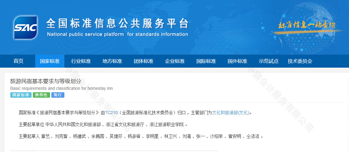 《旅游民宿基本要求與等級劃分》.jpg