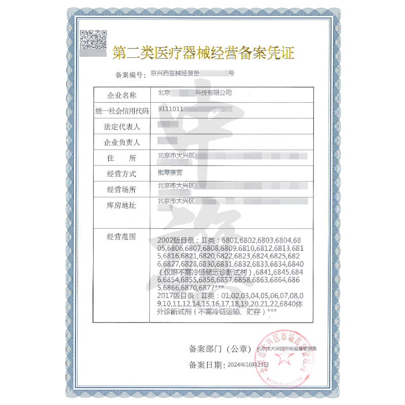 第二類醫(yī)療器械經營備案憑證（10月23日）
