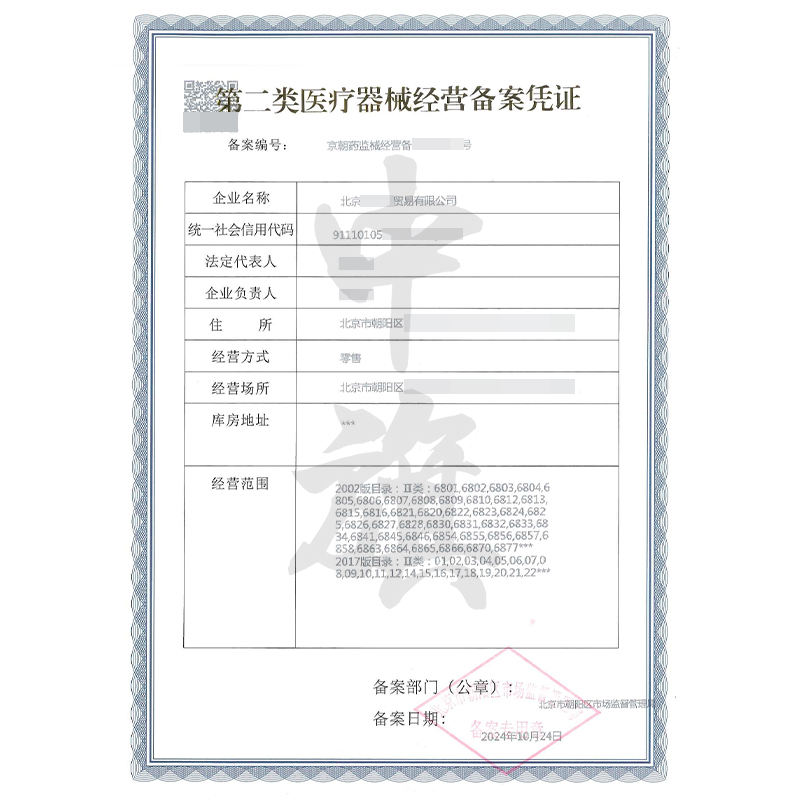 第二類醫(yī)療器械經營備案憑證（10月24日）