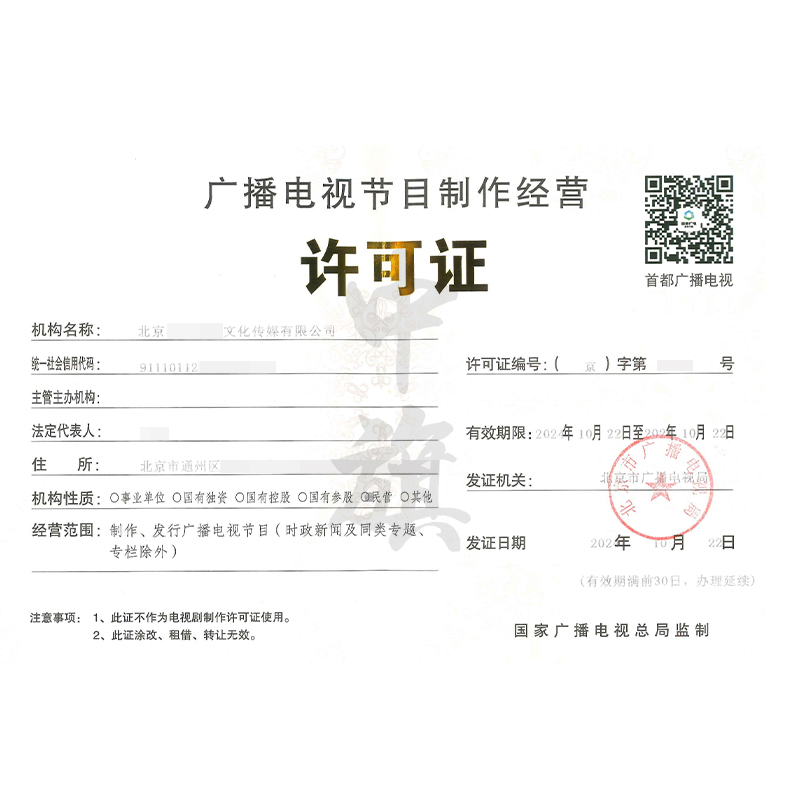 廣播電視節目制作經營許可證（10月22日）