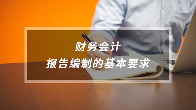 財(cái)務(wù)會(huì)計(jì)報(bào)告編制的基本要求.jpg 財(cái)務(wù)會(huì)計(jì)報(bào)告編制的基本要求.jpg