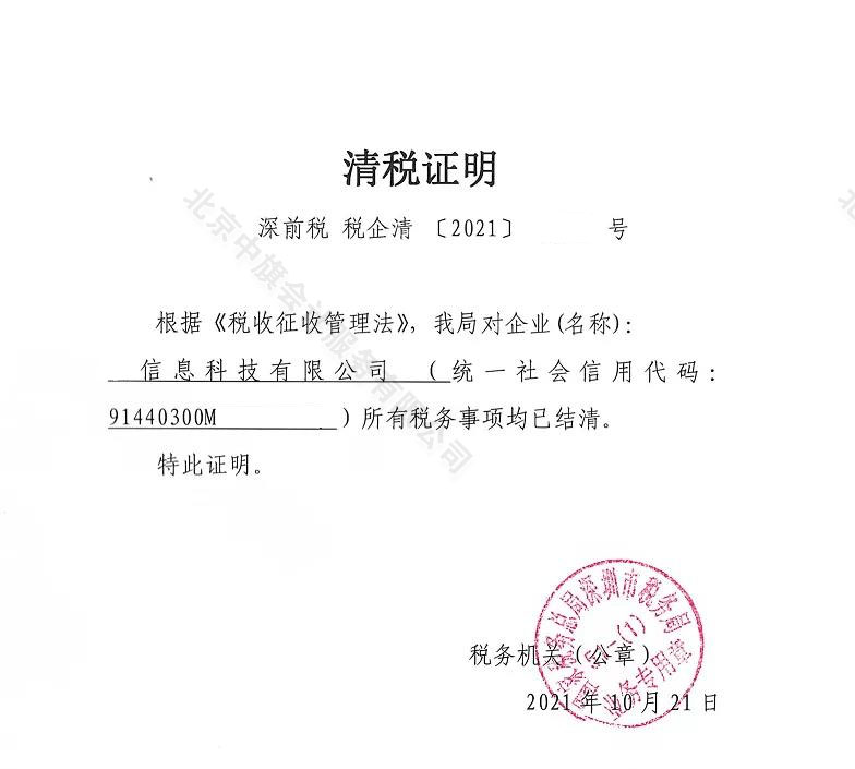 企業清稅證明.jpg