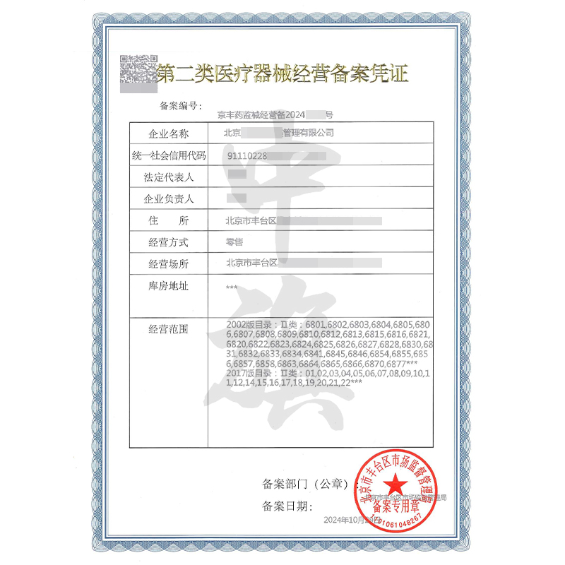 第二類醫(yī)療器械經營備案憑證（10月29日）