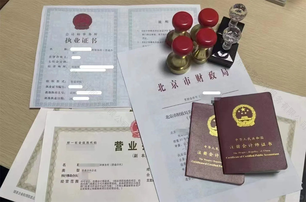 北京市財政局會計師事務所執業證書.jpg