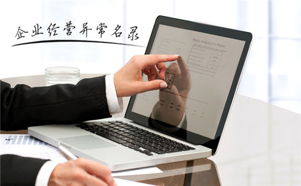 企業(yè)經(jīng)營(yíng)異常名錄.jpg 企業(yè)經(jīng)營(yíng)異常名錄.jpg