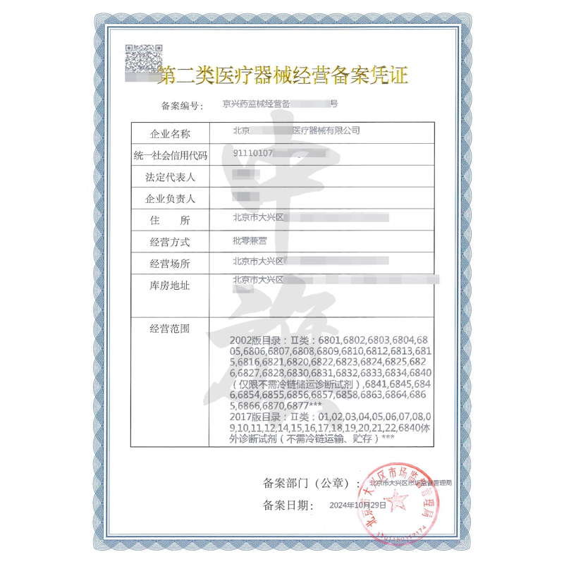 第二類醫(yī)療器械經營備案憑證（10月29日）