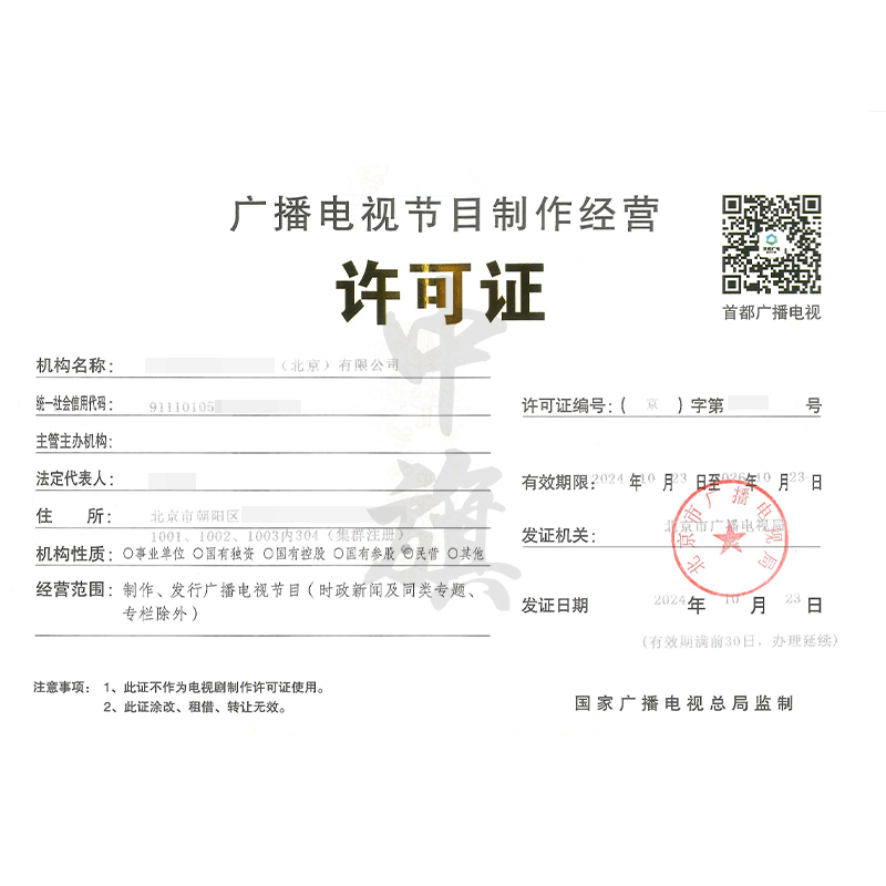 廣播電視節目制作經營許可證（10月23日）