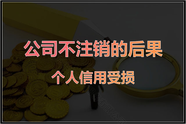 公司不注銷的后果是個人信用受損.jpg
