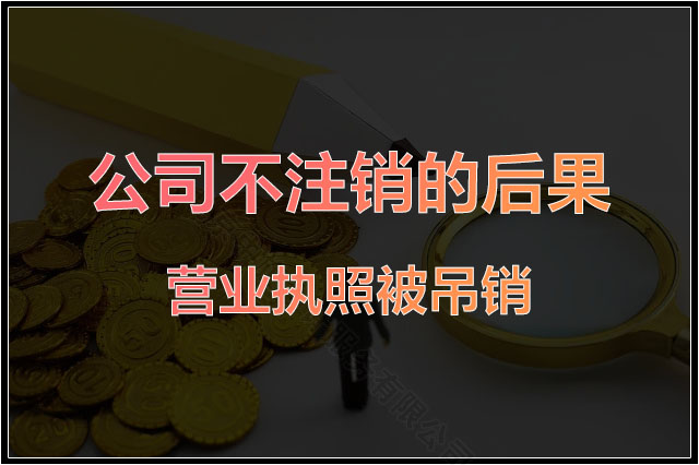 公司不注銷的后果是營業執照被吊銷.jpg