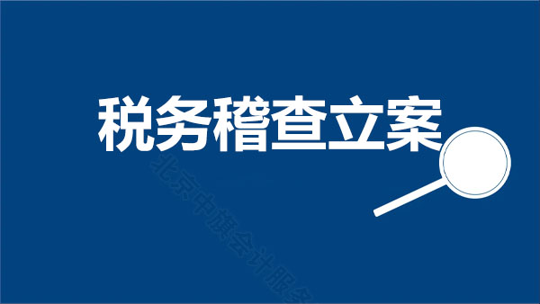 稅務(wù)稽查立案.jpg