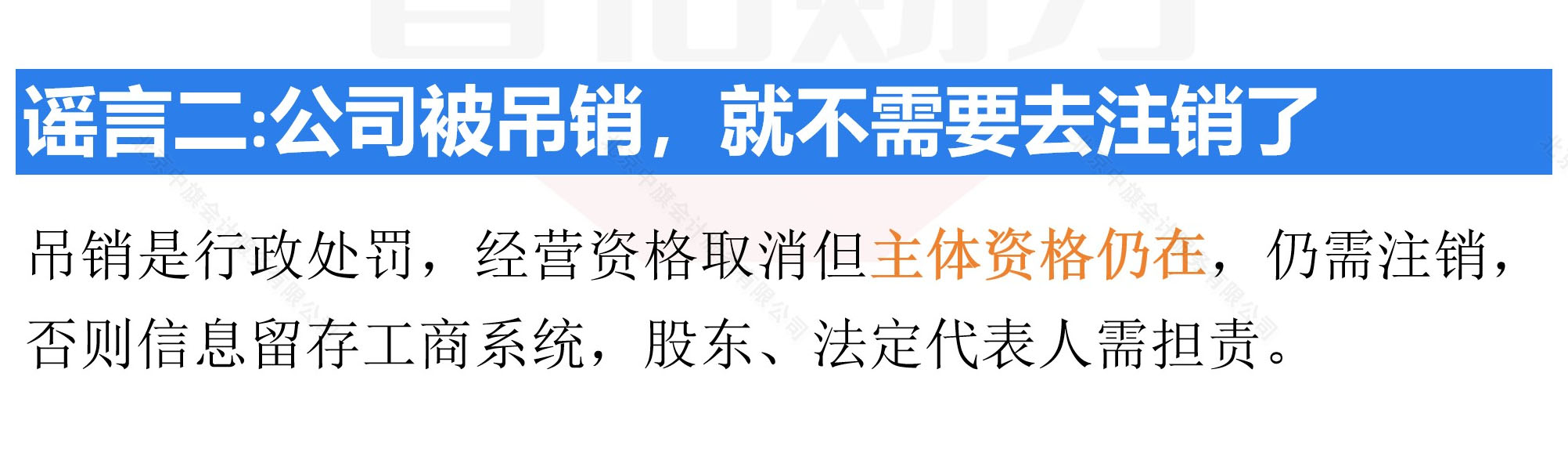 謠言公司被吊銷就不需要取注銷了.jpg